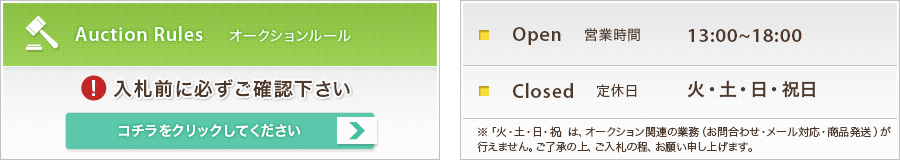 オークションルール