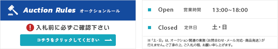 オークションルール