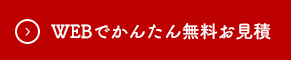 webで簡単無料お見積