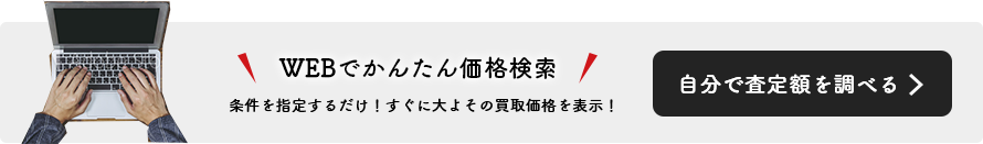 自分で査定額を調べる