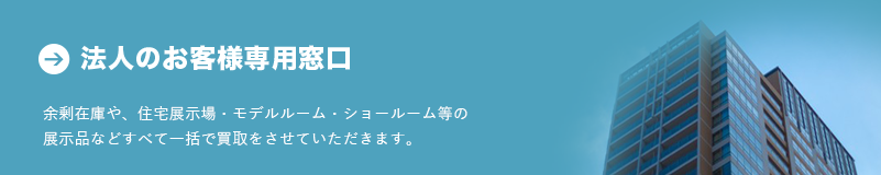 法人のお客様専用窓口