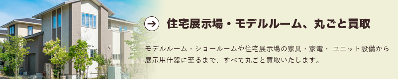 住宅展示場・モデルルーム、丸ごと買取