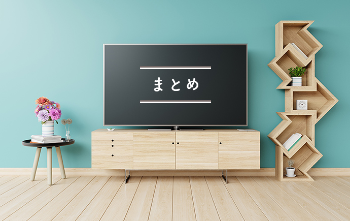 賢くテレビボードを売るなら