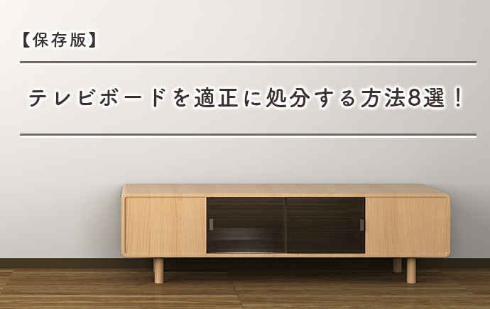 テレビボードを適正に処分する方法8選！メリット・デメリットを比較してわかりやすく解説！ 